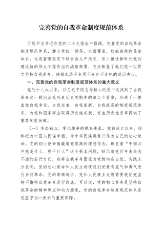 完善党的自我革命制度规范体系