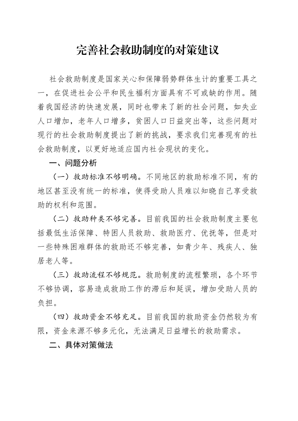 完善社会救助制度的对策建议_第1页