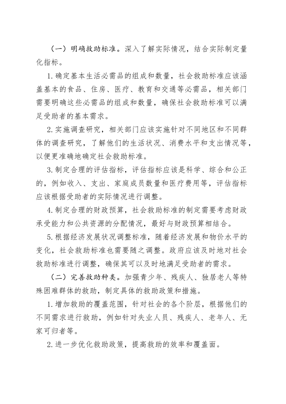 完善社会救助制度的对策建议_第2页