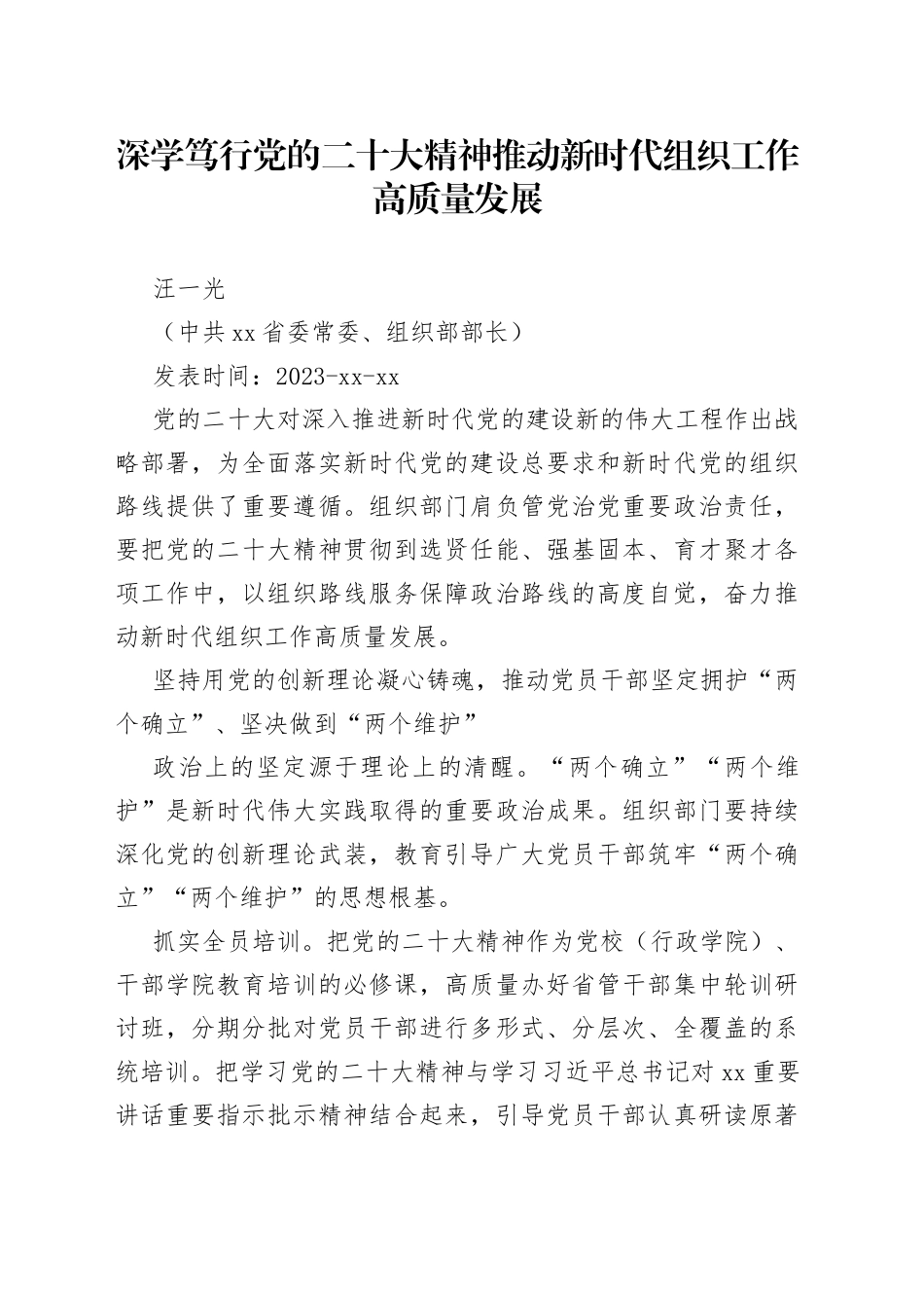 汪一光：深学笃行党的二十大精神 推动新时代组织工作高质量发展_第1页