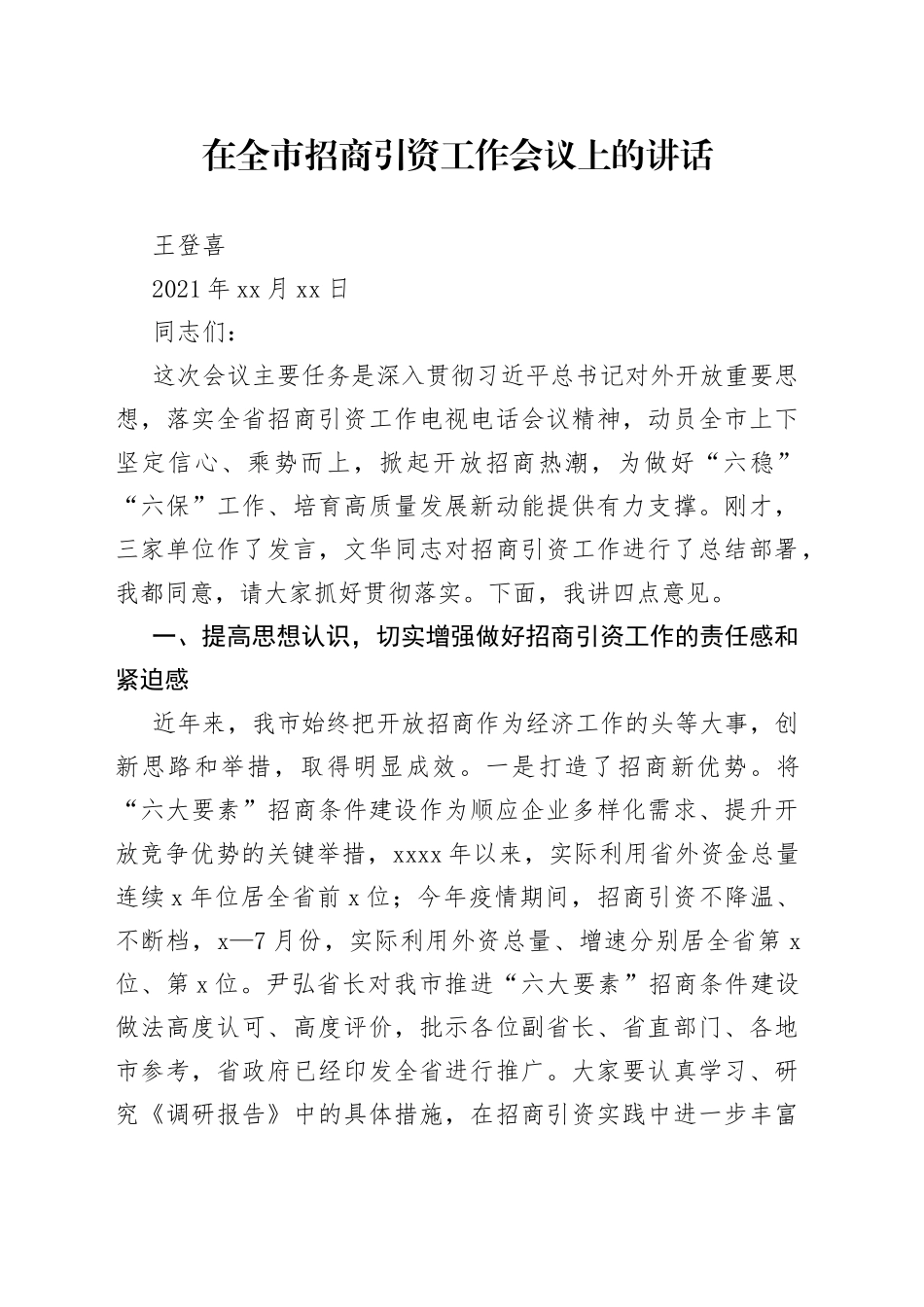 王登喜讲话合集（18篇）_第1页