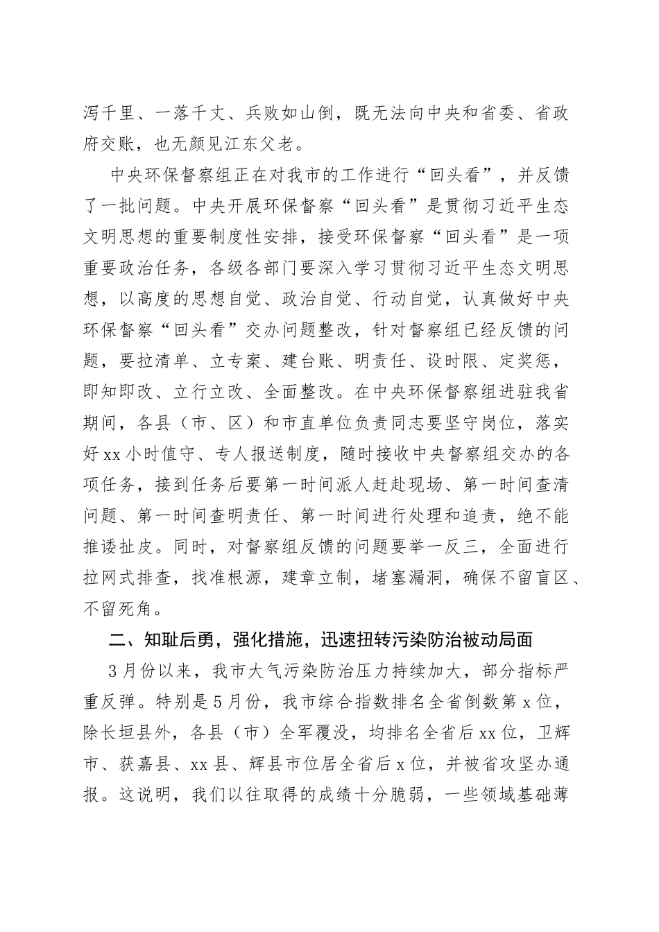 王登喜同志在中央环保督察“回头看”再部署暨环境污染防治攻坚推进会上的讲话_第2页