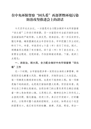 王登喜同志在中央环保督察“回头看”再部署暨环境污染防治攻坚推进会上的讲话
