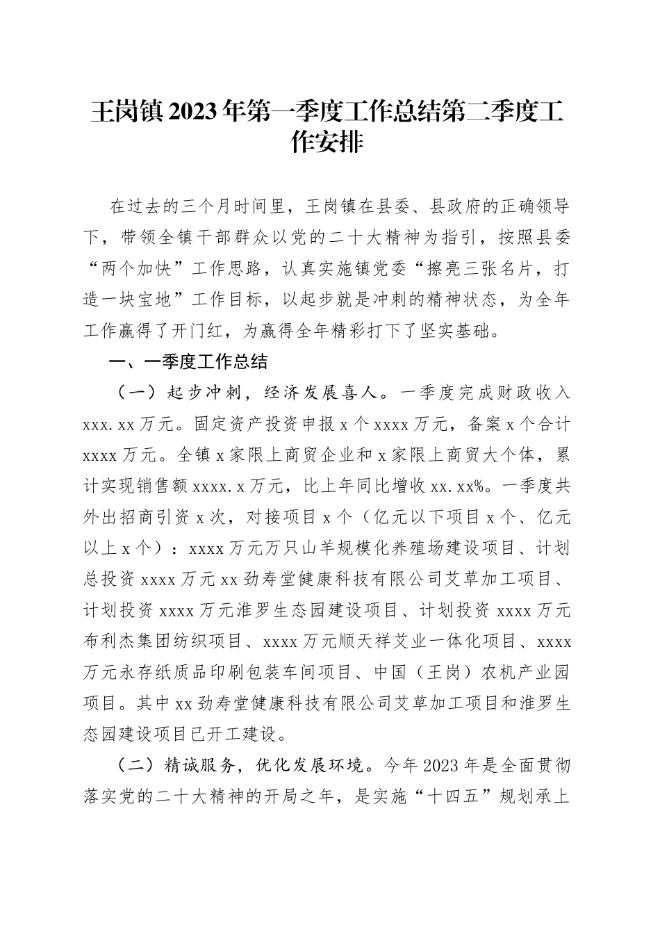 王岗镇2023年第一季度工作总结第二季度工作安排（20230425）_第1页