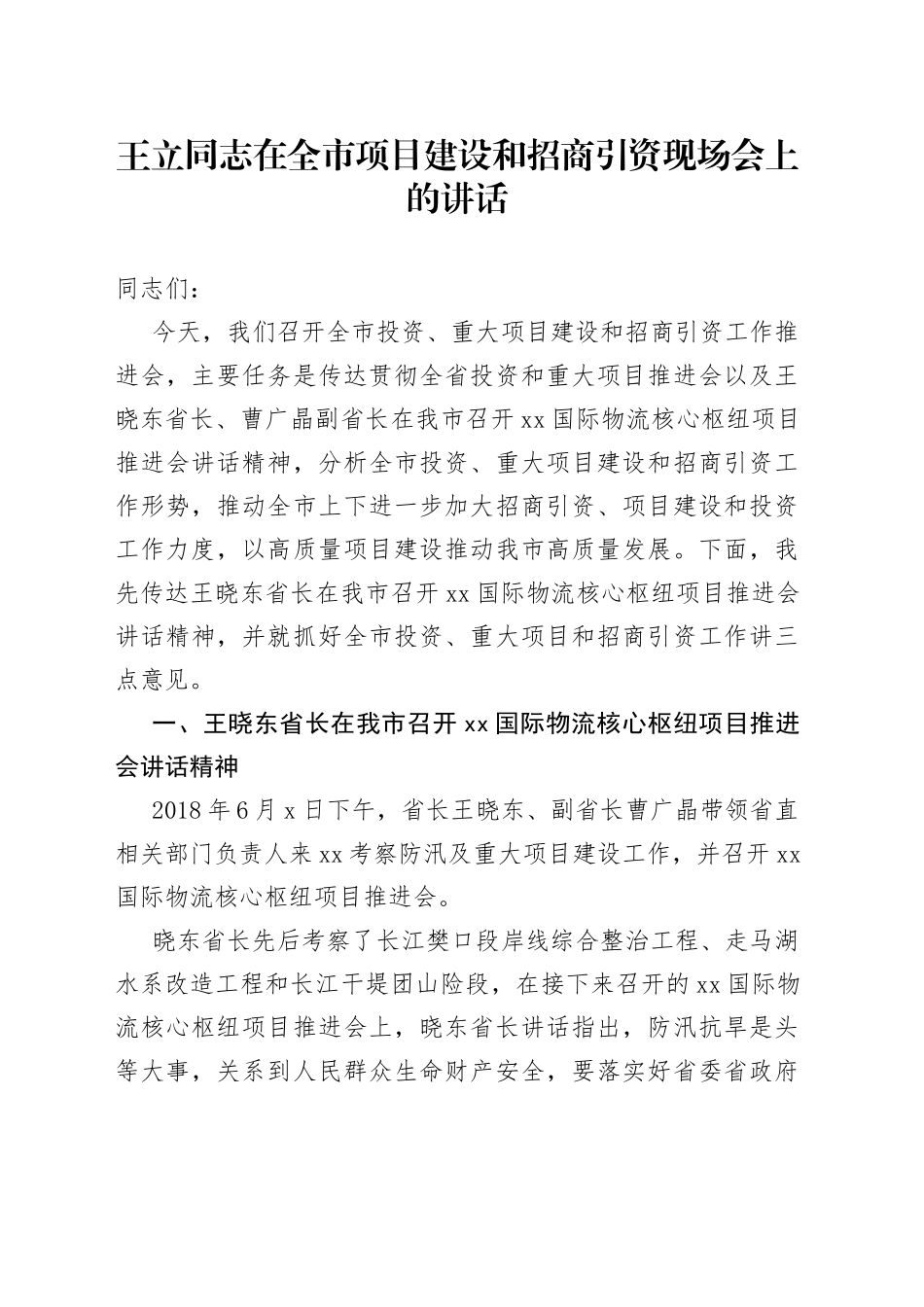 王立同志在全市项目建设和招商引资现场会上的讲话_第1页