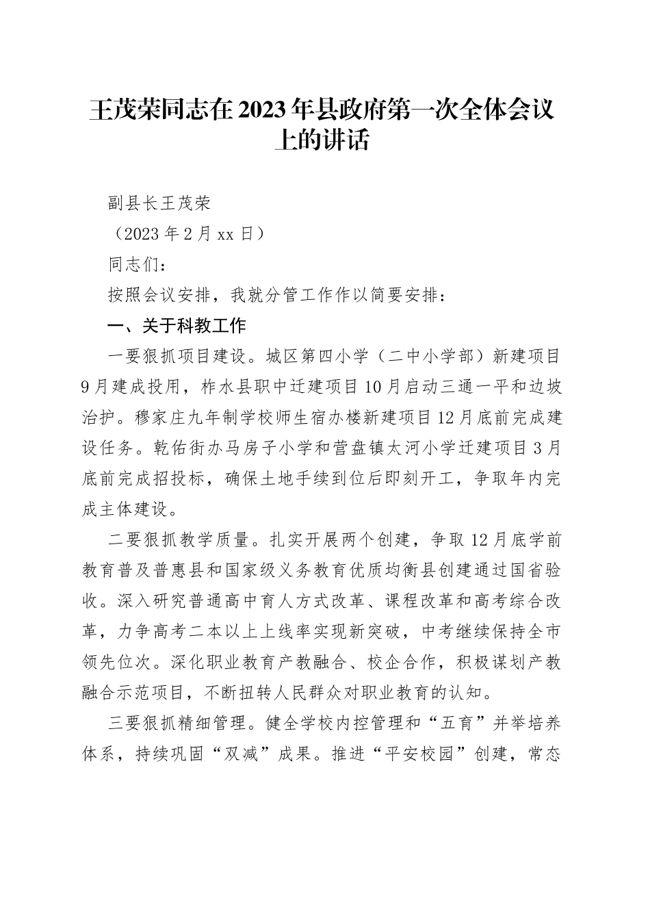 王茂荣同志在2023年县政府第一次全体会议上的讲话_第1页