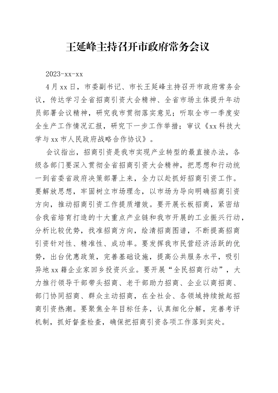 王延峰主持召开市政府常务会议_第1页