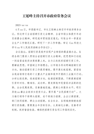 王延峰主持召开市政府常务会议