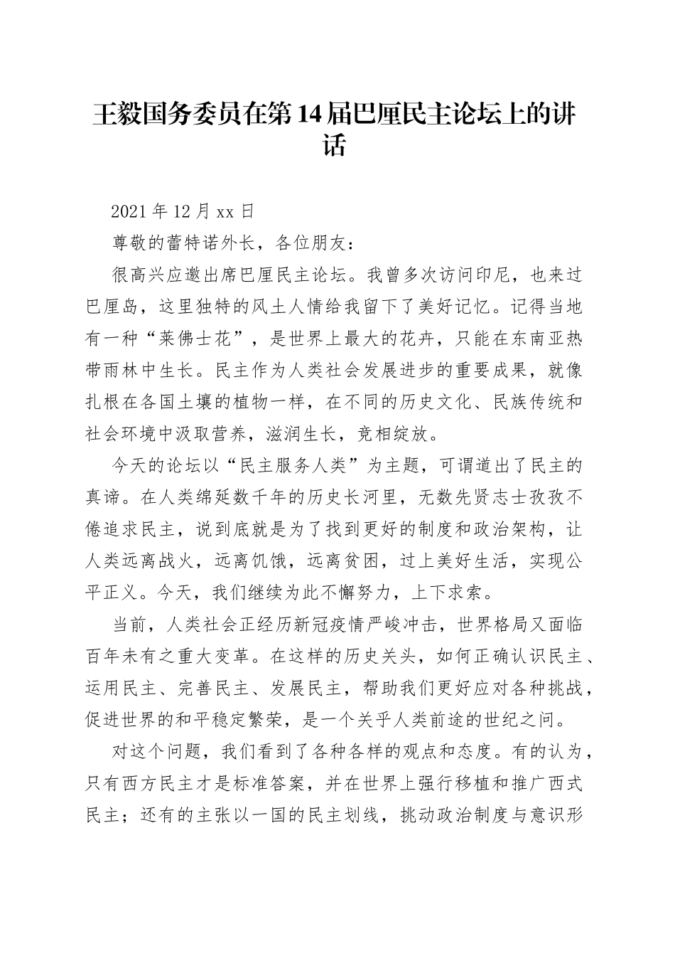 王毅国务委员在第14届巴厘民主论坛上的讲话_第1页