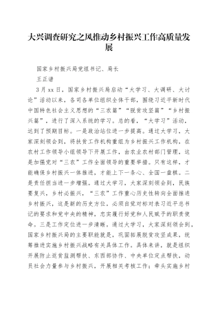 王正谱：大兴调查研究之风推动乡村振兴工作高质量发展