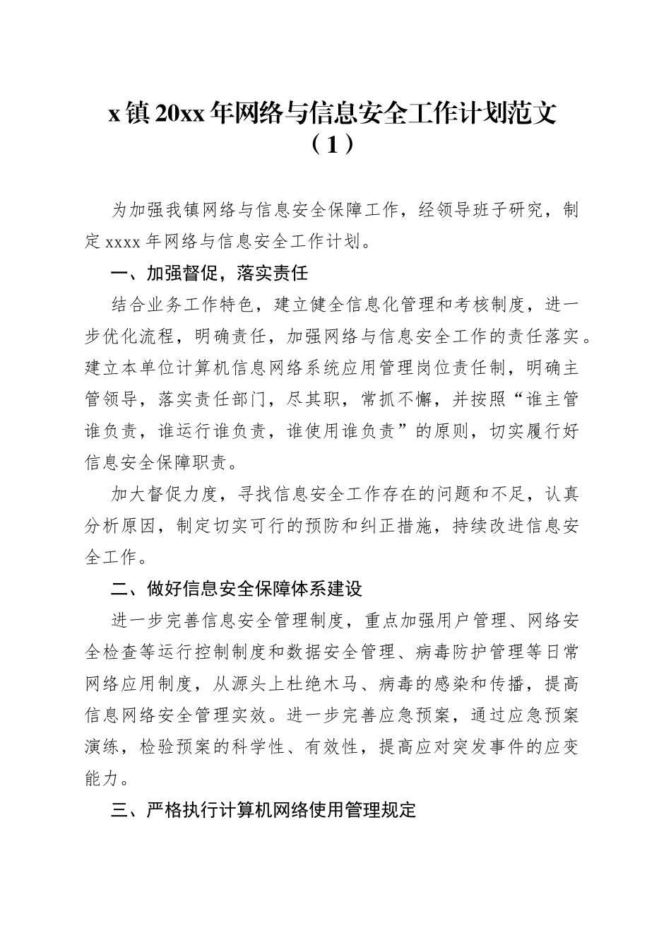 网络安全工作计划方案4篇_第1页