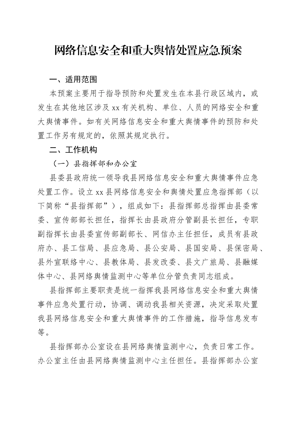 网络安全和舆情处置应急预案_第1页