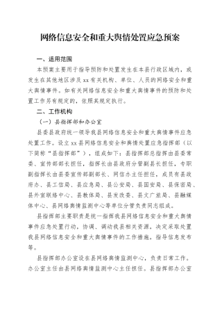 网络安全和舆情处置应急预案