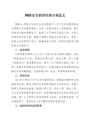网络安全教育培训方案