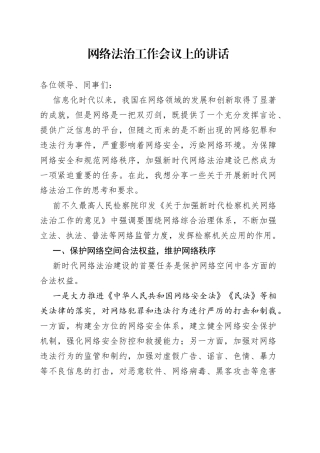 网络法治工作会议上的讲话