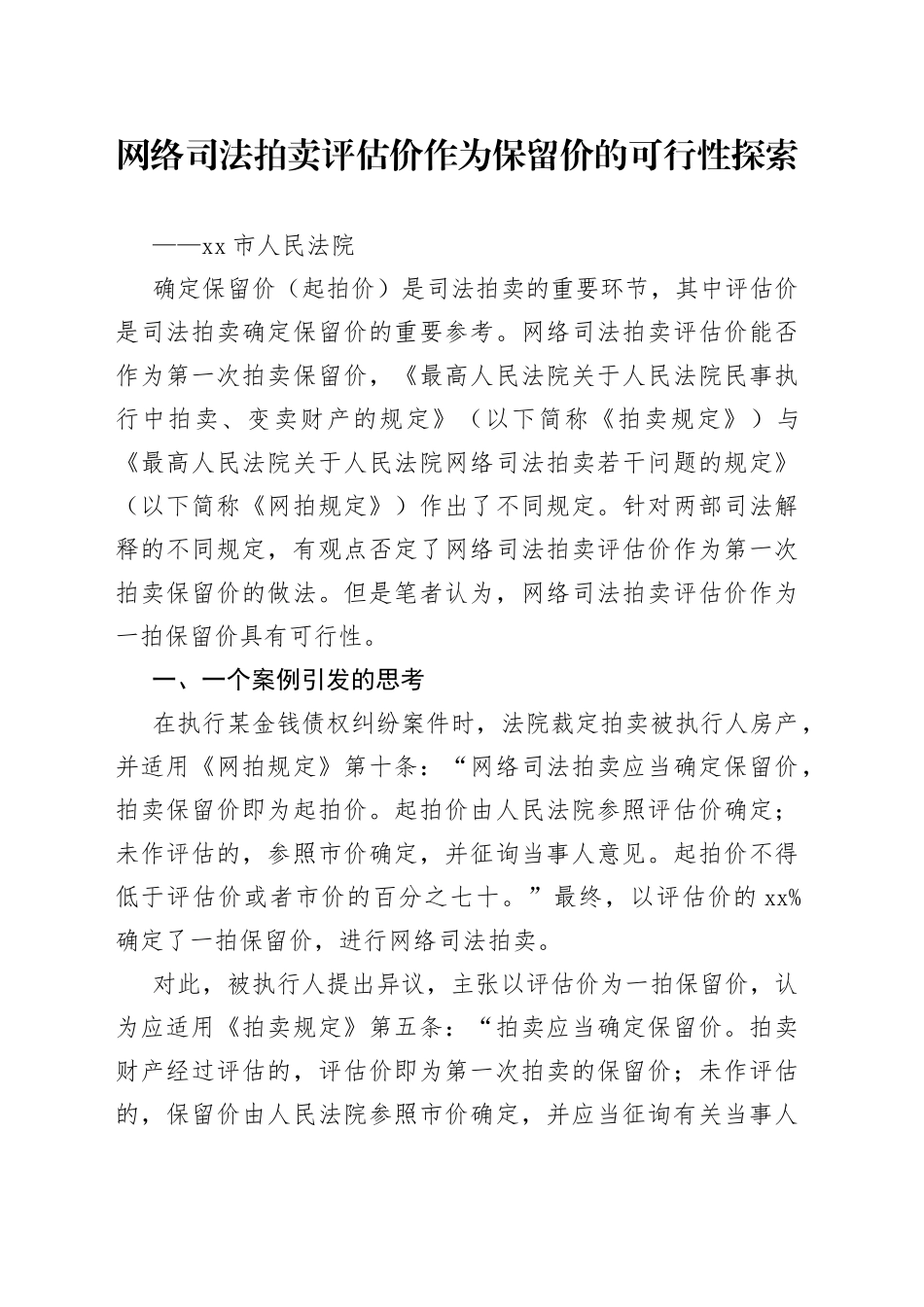 网络司法拍卖评估价作为保留价的可行性探索（20230220）_第1页
