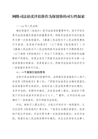 网络司法拍卖评估价作为保留价的可行性探索（20230220）