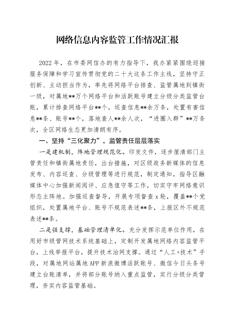 网络信息内容监管工作情况汇报_第1页