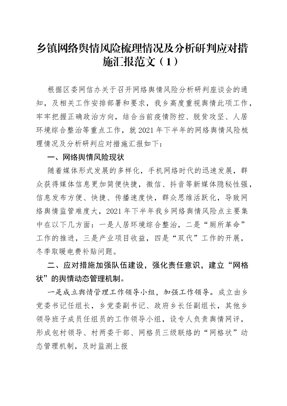 网络舆情隐患风险排查情况报告_第1页