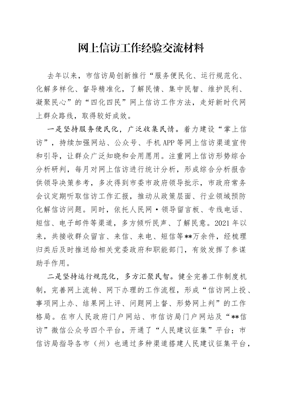 网上信访工作经验交流材料_第1页