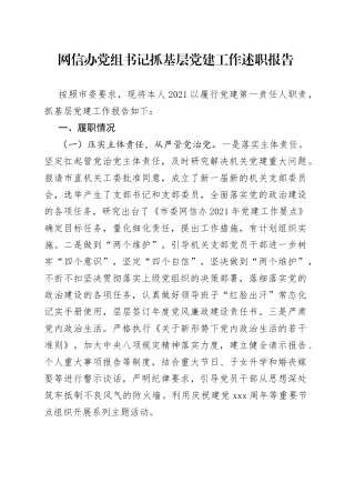 网信办党组书记抓基层党建工作述职报告