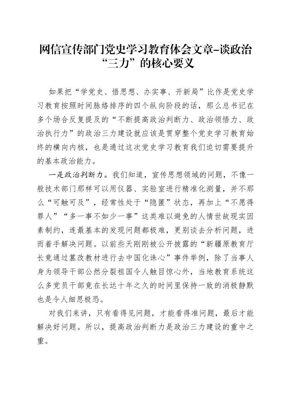 网信宣传部门党史学习教育体会文章-谈政治“三力”的核心要义_第1页