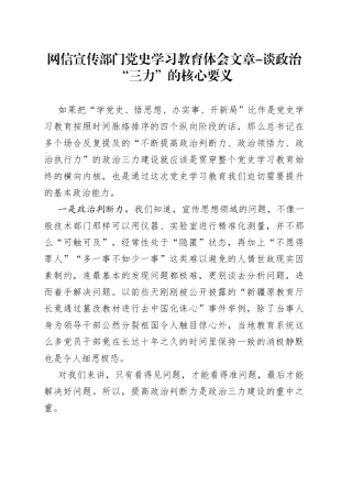 网信宣传部门党史学习教育体会文章-谈政治“三力”的核心要义