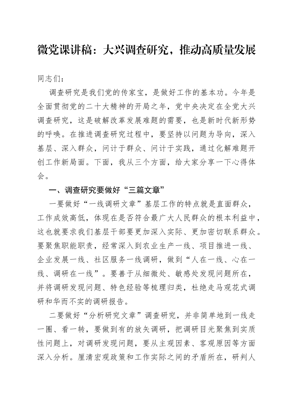 微党课：大兴调查研究，推动高质量发展_第1页