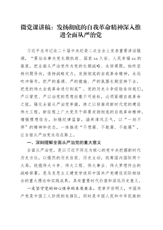 微党课：发扬彻底的自我革命精神深入推进全面从严治党