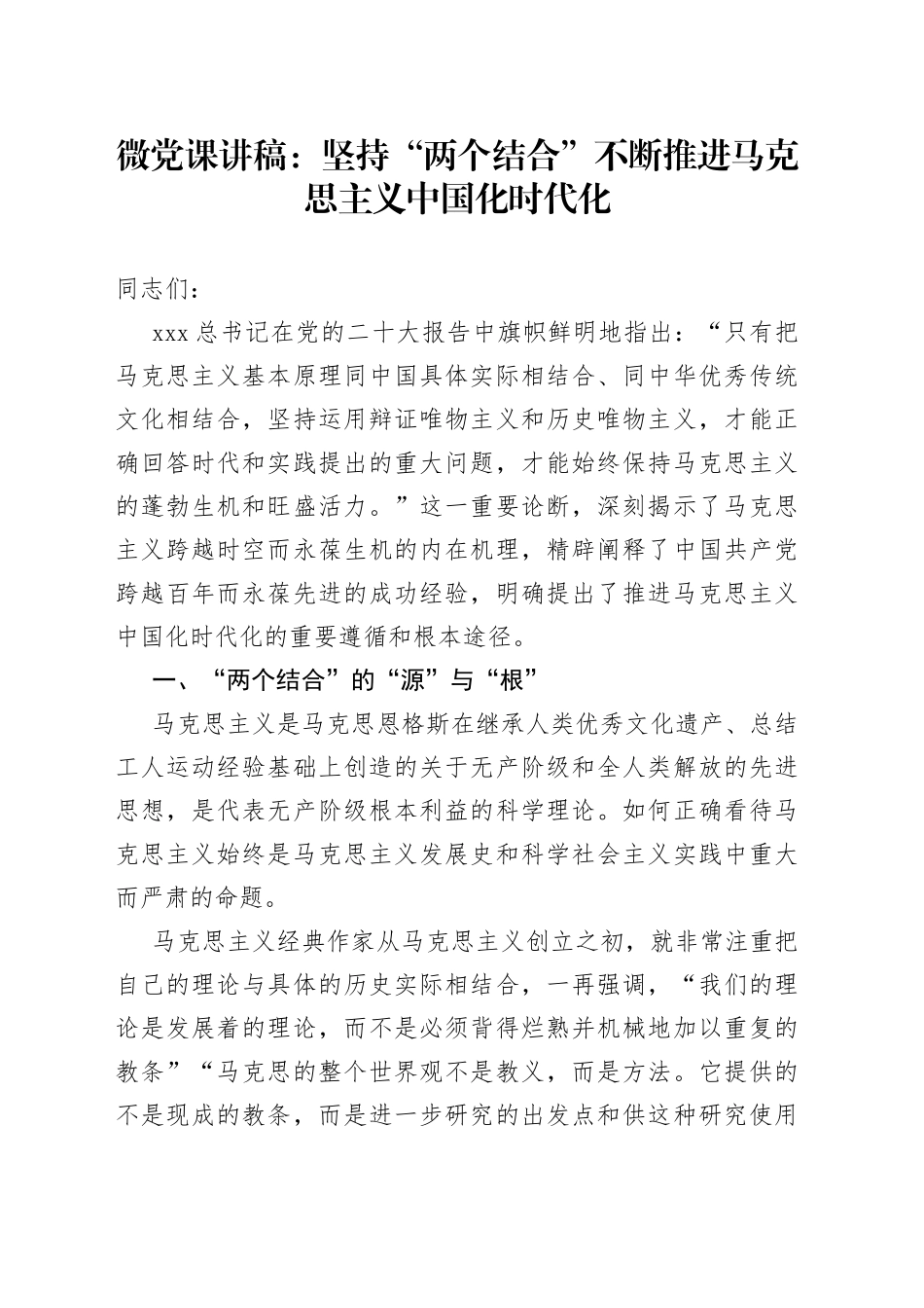 微党课：坚持“两个结合” 不断推进马克思主义中国化时代化_第1页