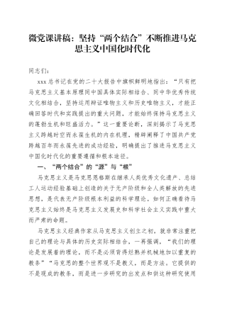 微党课：坚持“两个结合” 不断推进马克思主义中国化时代化