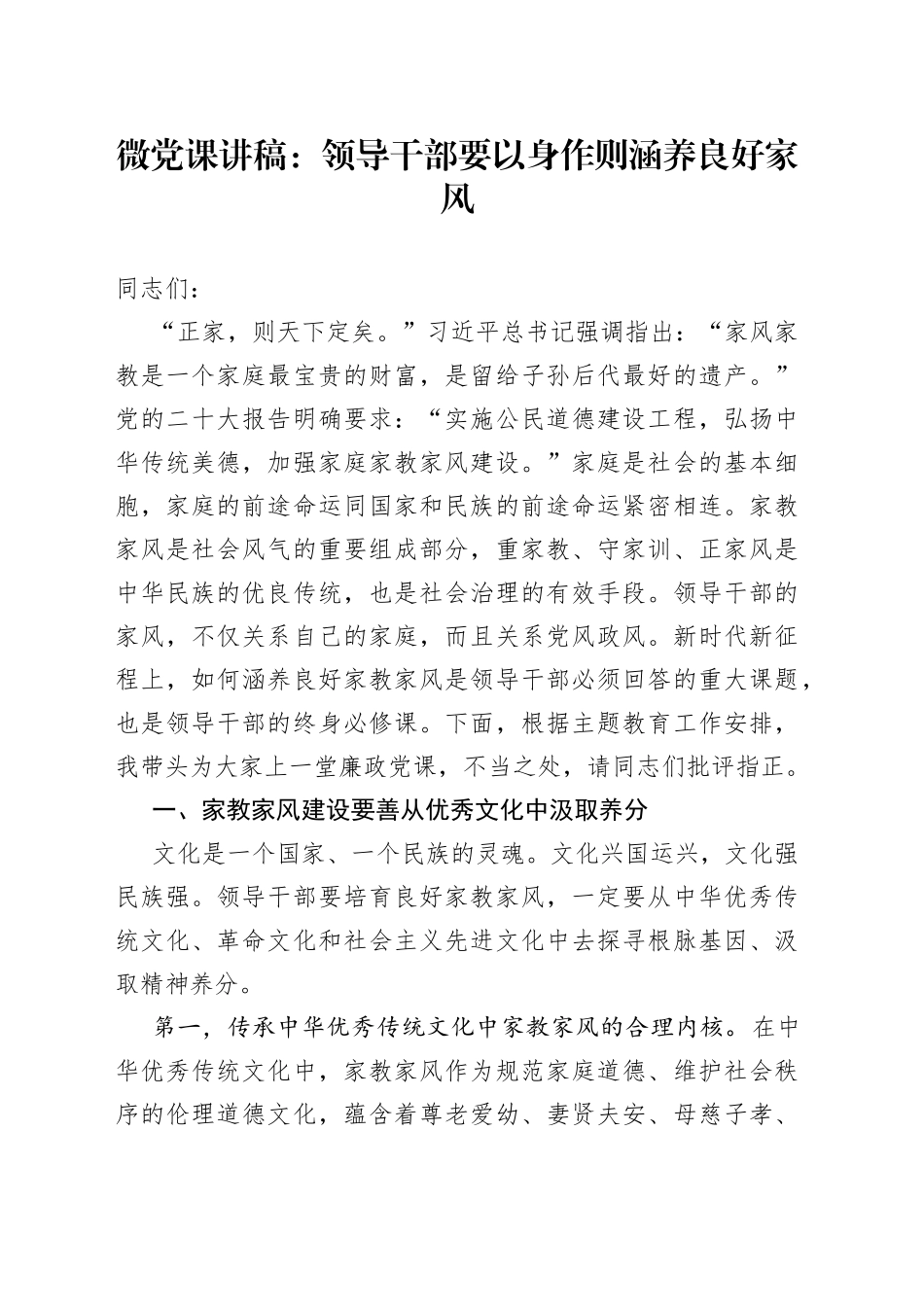 微党课：领导干部要以身作则涵养良好家风_第1页