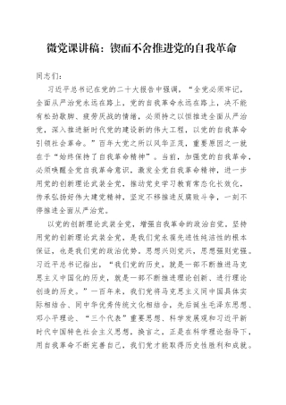 微党课：锲而不舍推进党的自我革命