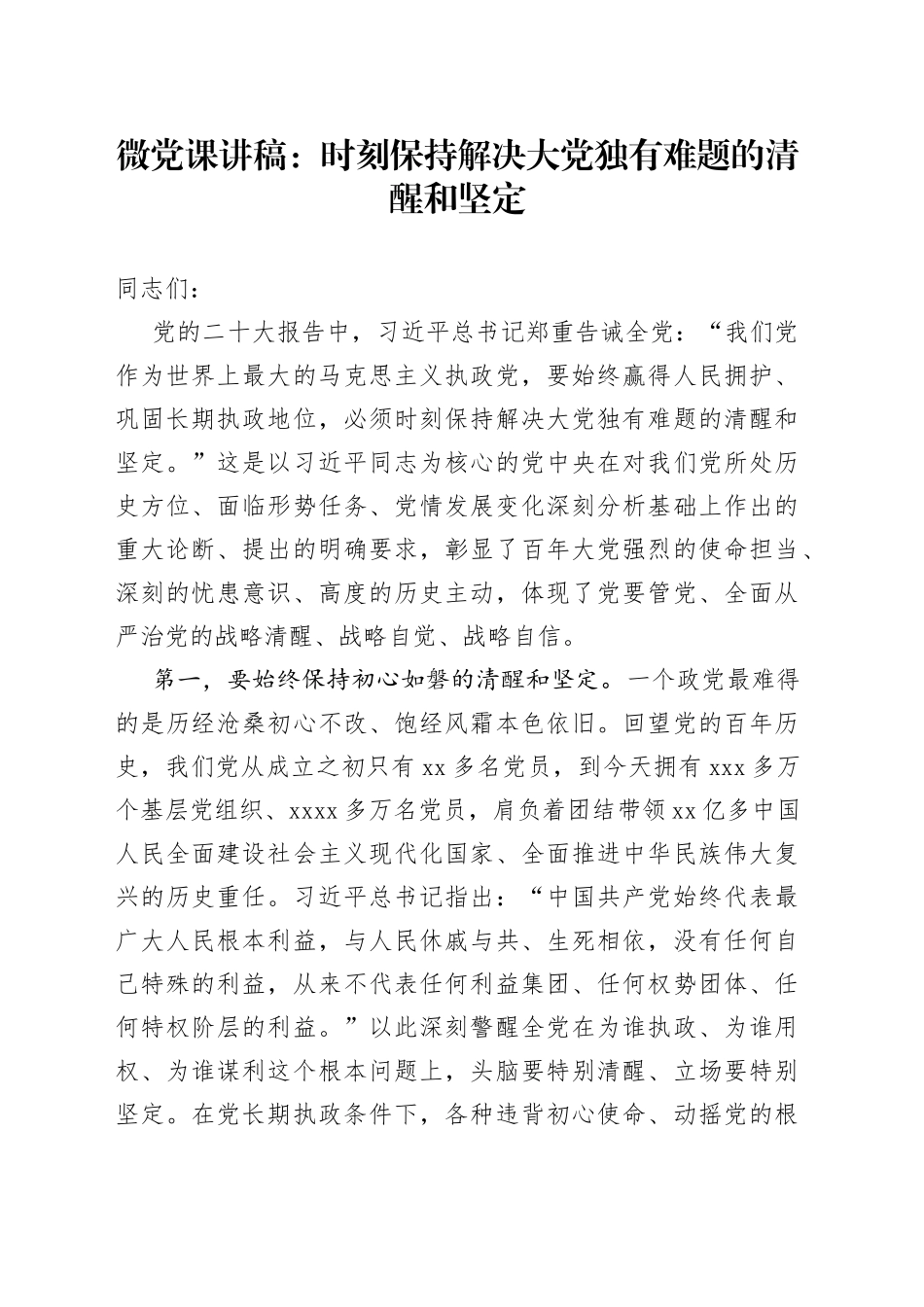 微党课：时刻保持解决大党独有难题的清醒和坚定_第1页