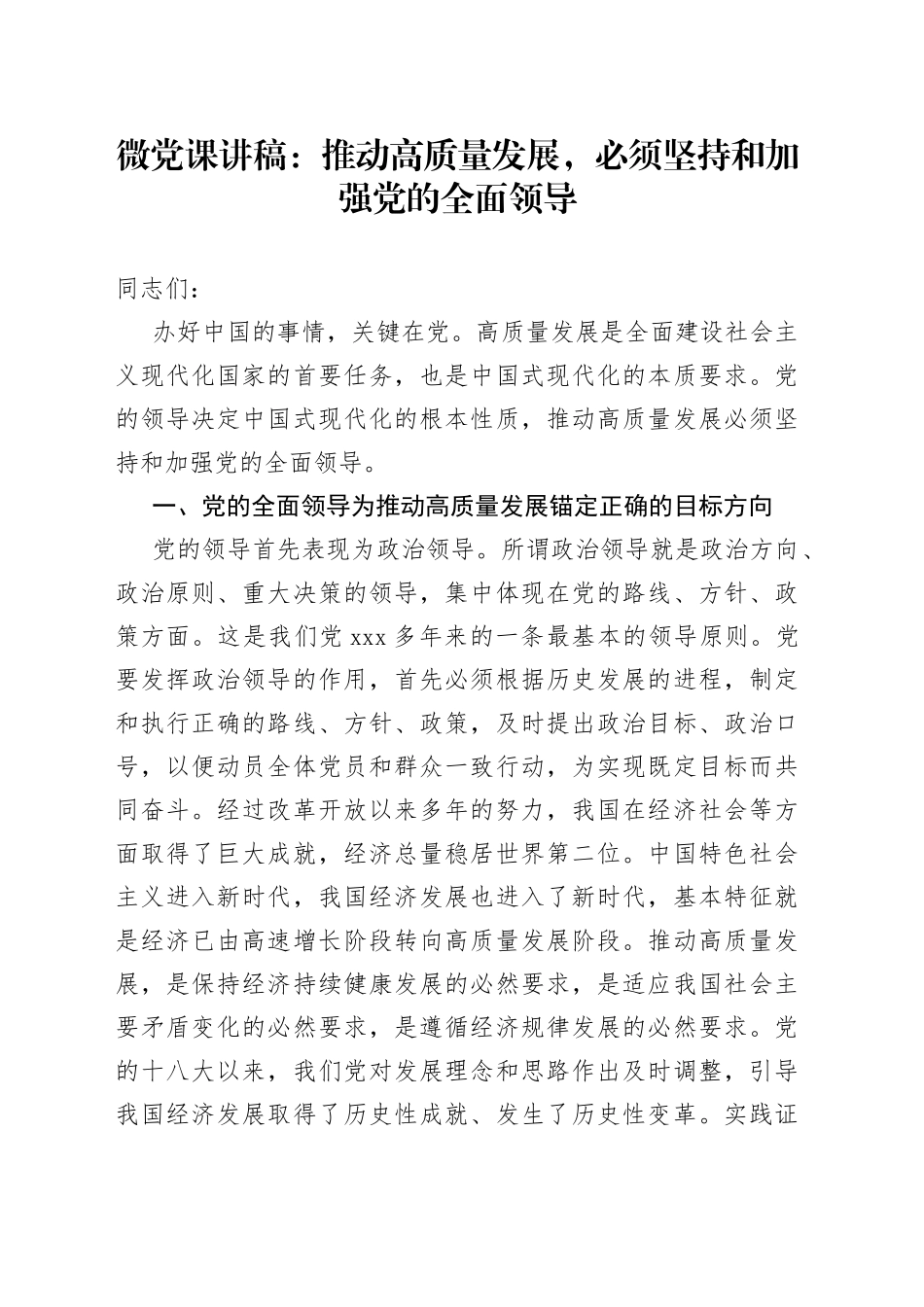 微党课：推动高质量发展，必须坚持和加强党的全面领导_第1页