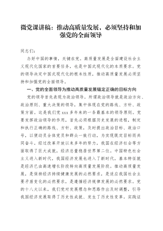微党课：推动高质量发展，必须坚持和加强党的全面领导