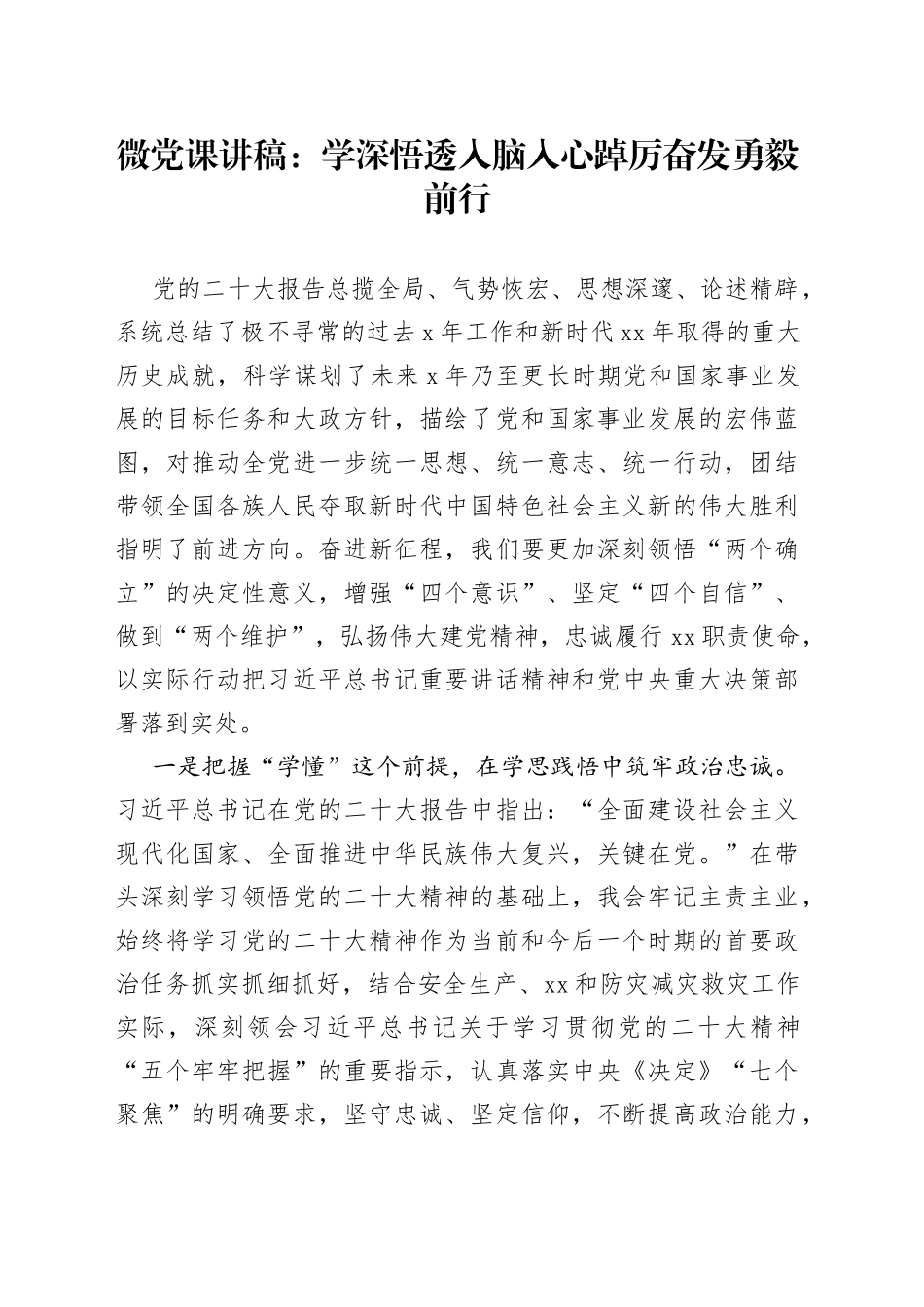微党课：学深悟透入脑入心踔厉奋发勇毅前行_第1页