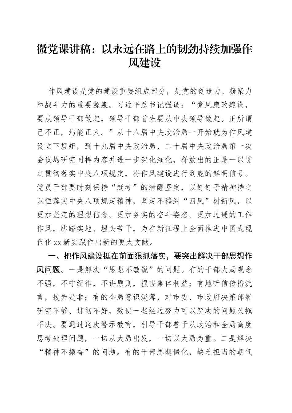微党课：以永远在路上的韧劲持续加强作风建设_第1页