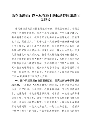 微党课：以永远在路上的韧劲持续加强作风建设