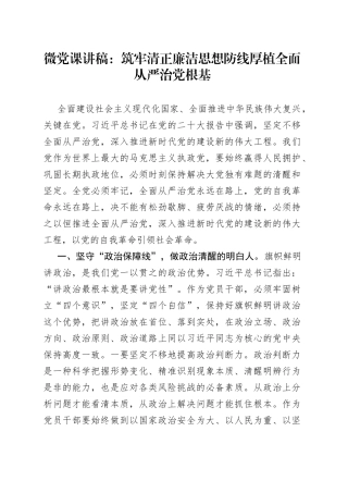 微党课：筑牢清正廉洁思想防线厚植全面从严治党根基
