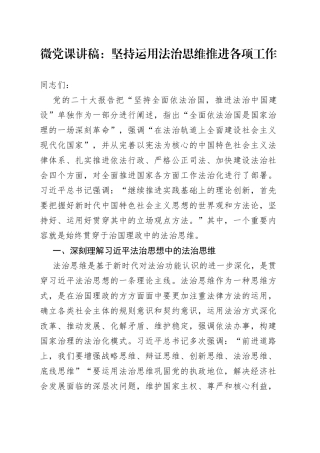 微党课讲稿：坚持运用法治思维推进各项工作