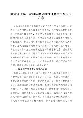微党课讲稿：深刻认识全面推进乡村振兴应有之意