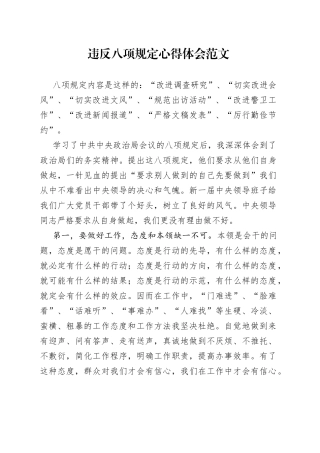 违反八项规定心得体会范文