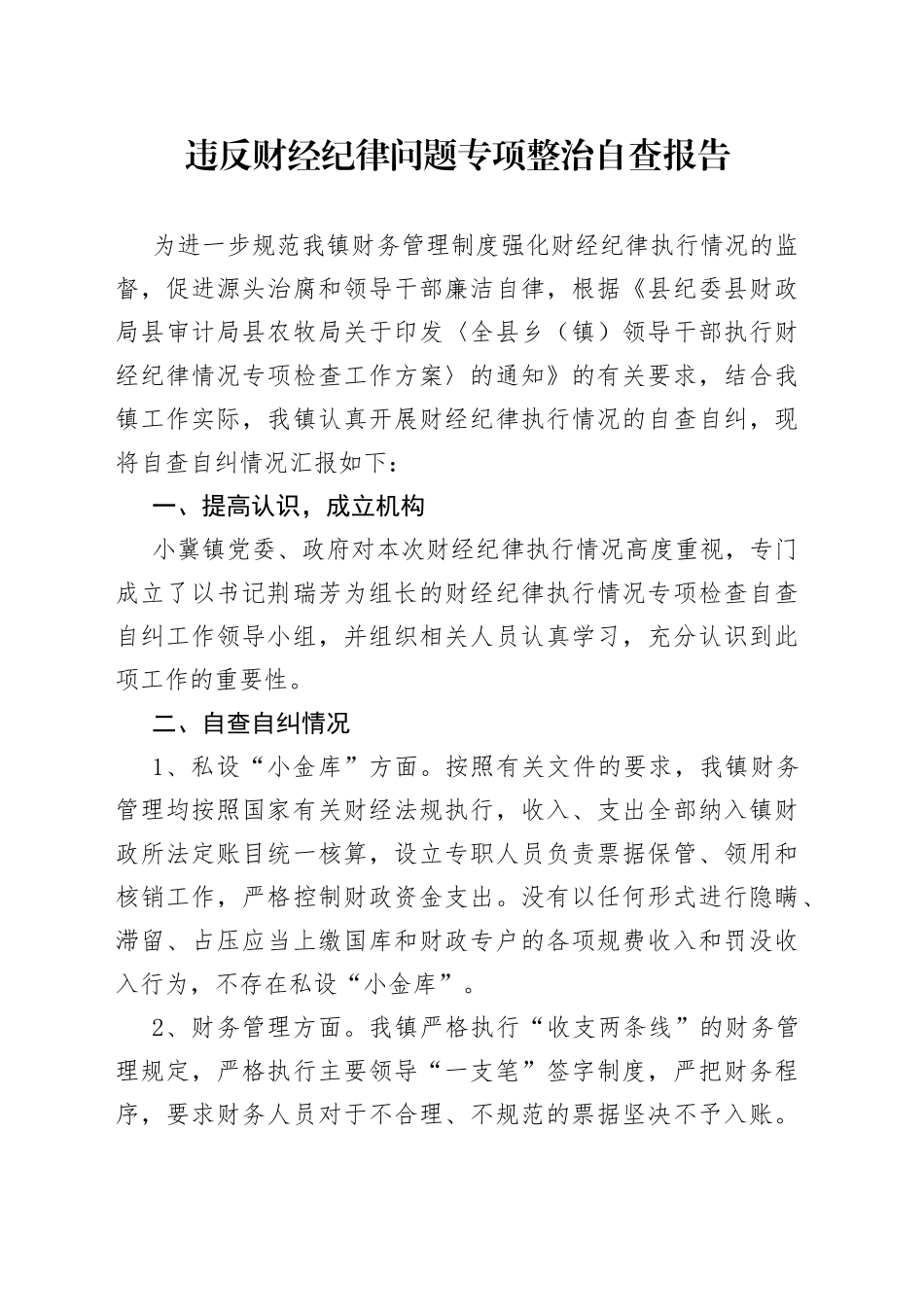 违反财经纪律问题专项整治自查报告_第1页
