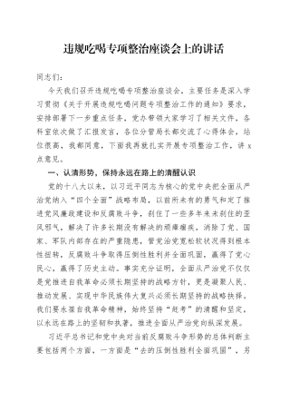 违规吃喝专项整治座谈会上的讲话
