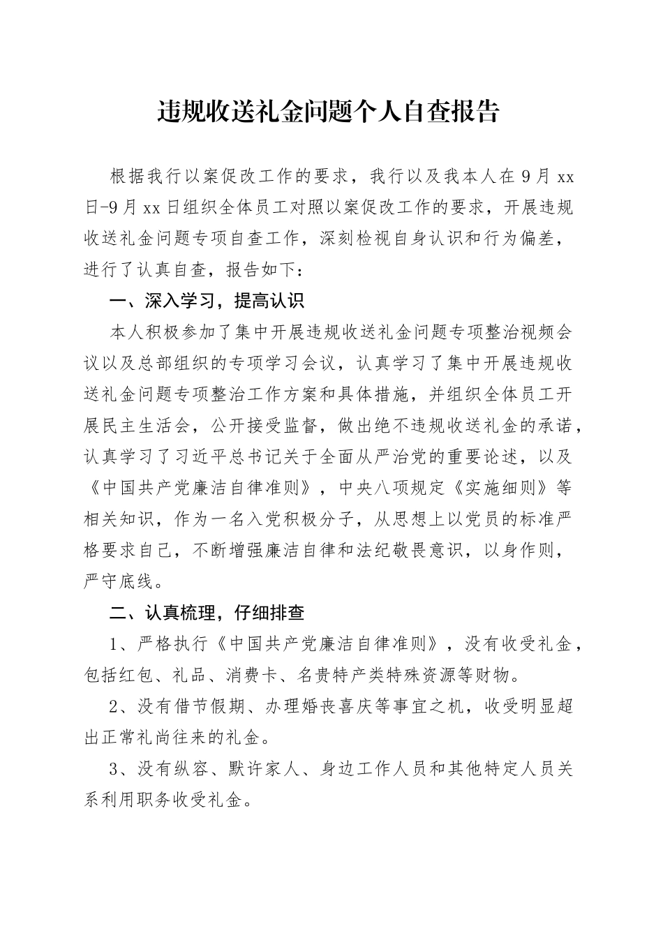 违规收送礼金问题个人自查报告2篇_第1页