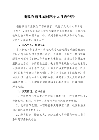 违规收送礼金问题个人自查报告2篇