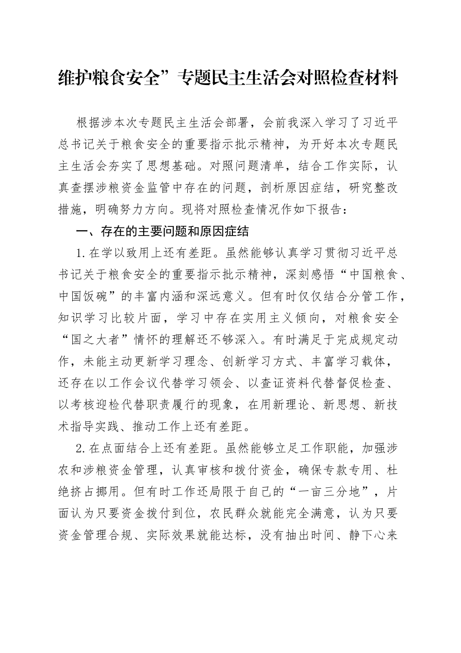 维护粮食安全”专题民主生活会对照检查材料_第1页