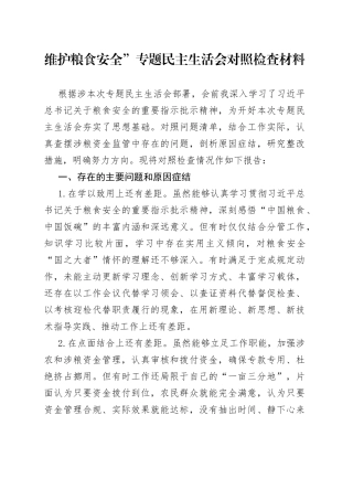 维护粮食安全”专题民主生活会对照检查材料