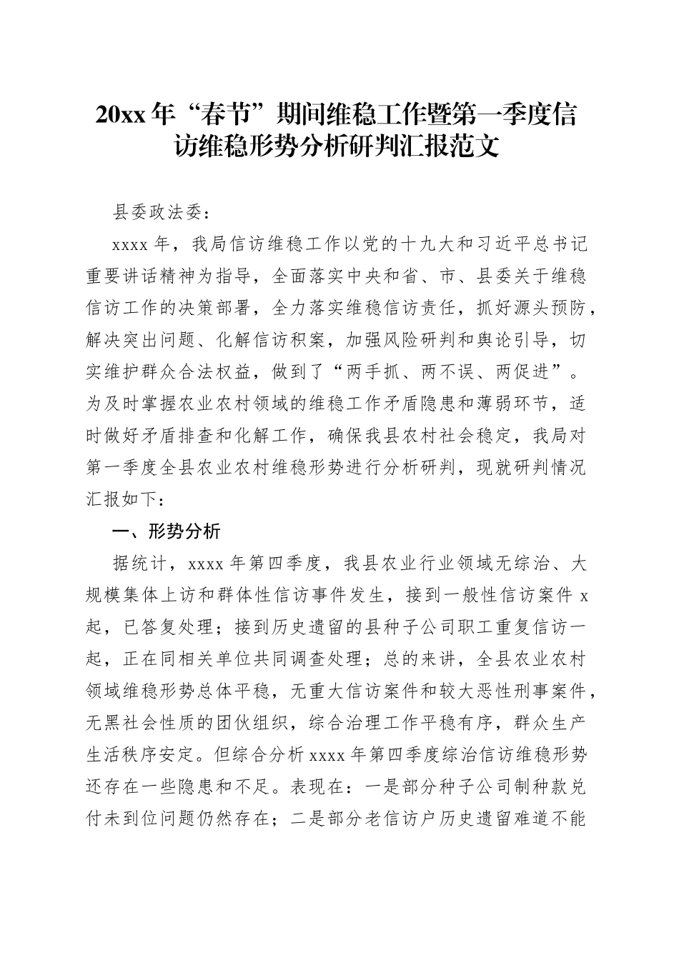 维稳形势分析研判汇报_第1页